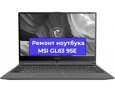 Ремонт ноутбуков MSI GL63 9SE в Краснодаре